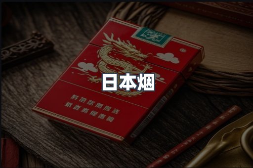 出口香烟